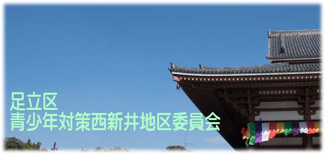 西新井地区対タイトル